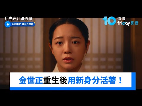 本是世子嬪！金世正重生後用新身分活著！_獨家《月亮在江邊流淌》第2集_friDay影音韓劇線上看