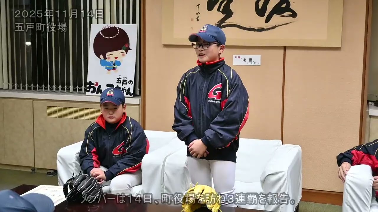 目指せ！悲願の日本一！　ヤング五戸BBC、キャッチボールの全国大会出場（2025/11/19）
