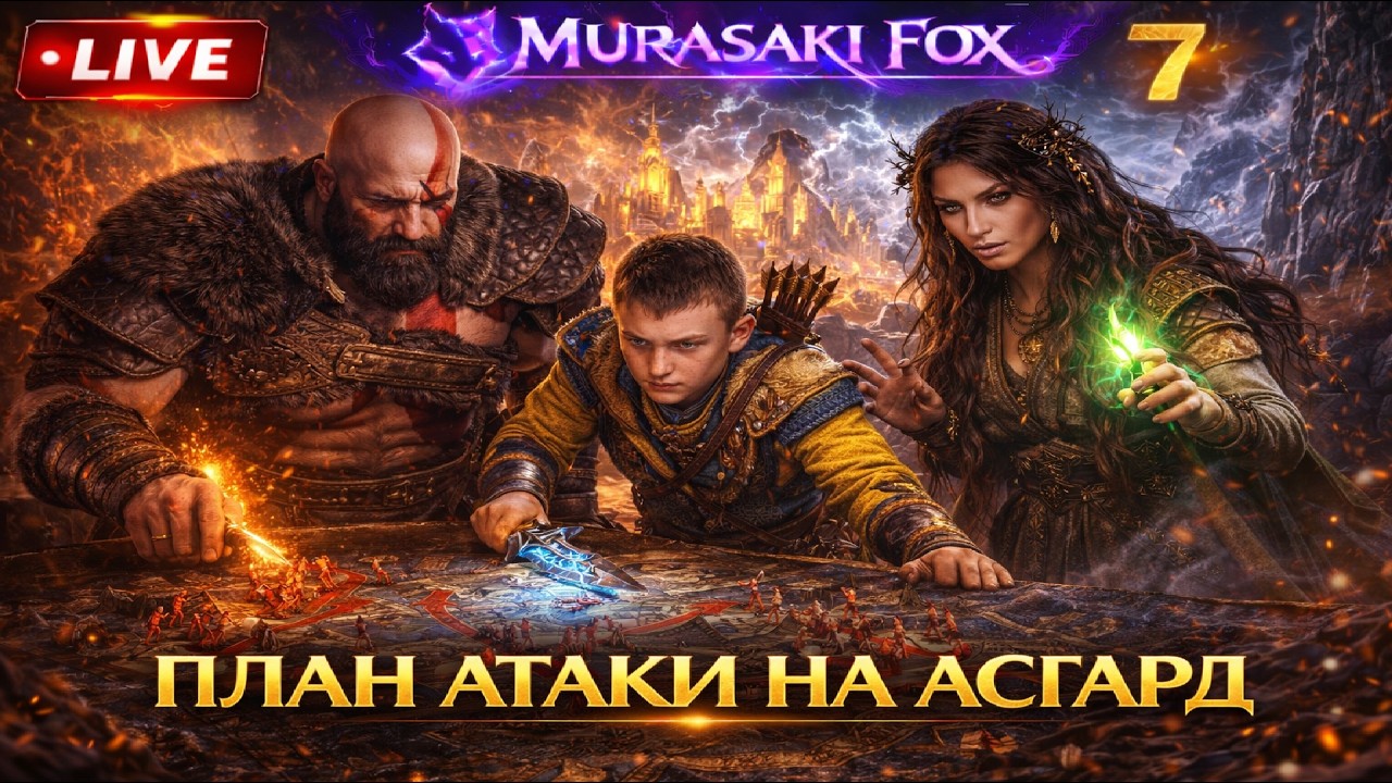 ПЛАН АТАКИ НА АСГАРД►GOD OF WAR: RAGNAROK#7