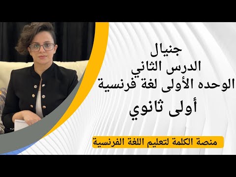 حل جينيال الدرس الثاني كامل الوحده الأولي لغه فرنسيه أولي ثانوي 