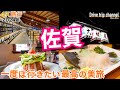 【佐賀】佐賀観光の王道！佐賀市から嬉野まで旅したらすごかった　やっぱ佐賀はよかとこでしたわ。　Discovering the Hidden Gems of saga