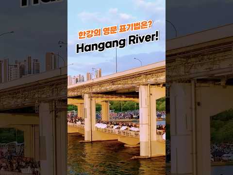 한강의 정확한 영문 표기는 <strong>Hangang</strong> River! [29초⏰서울] #서울시 #한강 #<strong>hangang</strong>