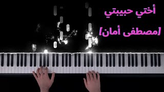 موسيقى بيانو - أختي حبيبتي (مصطفى أمان)