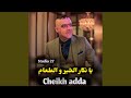 يا نكار الملح و الطعام