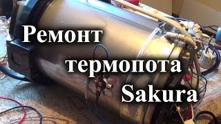 Ремонт термопота Sakura. Не включается. Ремонт термопота Sakura. Не включается.