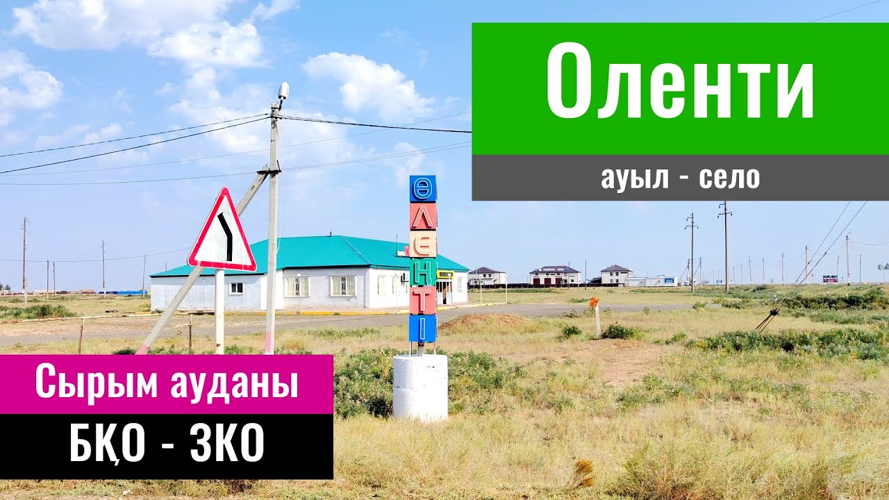 Оленти ауылы, Сырымский район, Западно-Казахстанская область, Казахстан, 2022 год.