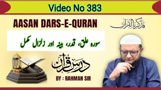 (383) SURAH ALAQ, QADAR, BIYYINAH, ZILZAL: AASAAN DARSE QURAN BY INAMUR RAHMAN