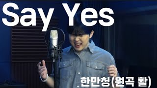 한만청-Say Yes (Cover by 서차일드) │감성 라이브