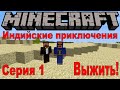 MINECRAFT #Индийские приключения-Серия 1-Выжить!