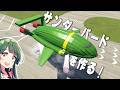 第128回 サンダーバード2号は飛ぶことができるのか？1/1で確かめる！THUNDERBIRD #ksp2