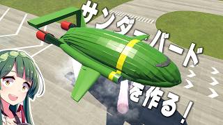 第128回 サンダーバード2号は飛ぶことができるのか？1/1で確かめる！THUNDERBIRD #ksp2