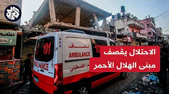 نقل شهيد وإصابات إلى مستشفى ناصر بخان يونس بعد قصف قوات الاحتلال مبنى الهلال الأحمر