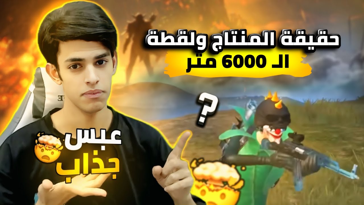 عبس الكذاب ؟؟ حقيقة لقطة الـ 6000 متر والمنتاج 😔🤯