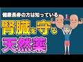 【健康長寿の方は知っている腎臓を守る天然薬】について現役医師が分かりやすく解説します