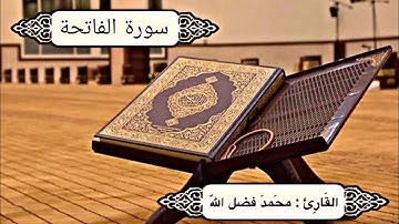 سورة الفاتحة | القارئ محمد فضل الله