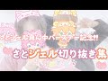 すとぷり切り抜き さとジェル真ん中バースデー記念 さとジェル さとみくん ジェルくん すとぷり文字起こし 