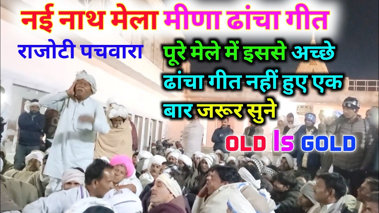 नई नाथ मेला मीणा ढांचा गीत 2026 ।। एक बार जरूर सुने बहुत शानदार ढांचा गीत 