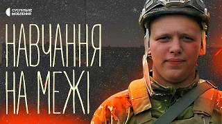 Жити під обстрілами й мріяти стати військовим: історія Дмитра з прикордоння | «Навчання на межі»