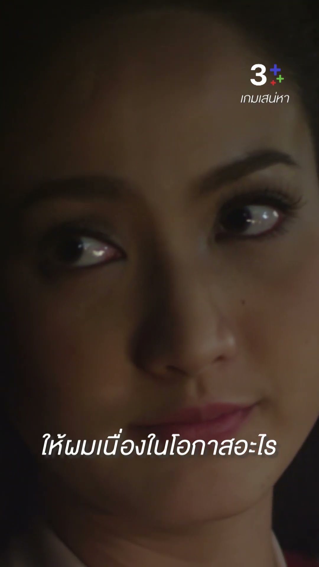 แค่คุณลองเปิดใจ ก็จะเห็นว่ามีอีกหลายคนที่รักคุณ #เกมเสน่หา #เจมส์จิรายุ #แต้วณฐพร #ละครช่อง3