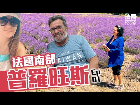 「????????法國VLOG」說到法國你會想到什麼?!對!就是普羅旺斯的薰衣草!!我也沒看過~帶大家一起去看看。開車路上都超級美，像童話故事一樣~France Vlog