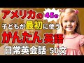 【聞くだけで喋れる 】アメリカの子どもが最初に使うかんたん英語 短い会話 初級者向け【聞き流しリスニング】#英語　#聞き流し #リスニング