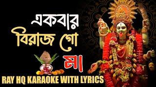 Ekbar Birajo Go Maa ||   Shyama Sangeet | Full KARAOKE Thumb