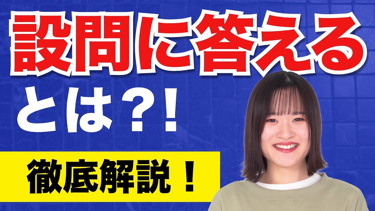 【聞かれたことに答えよう！】「設問に答える」とは？！例題・解答あり！#32