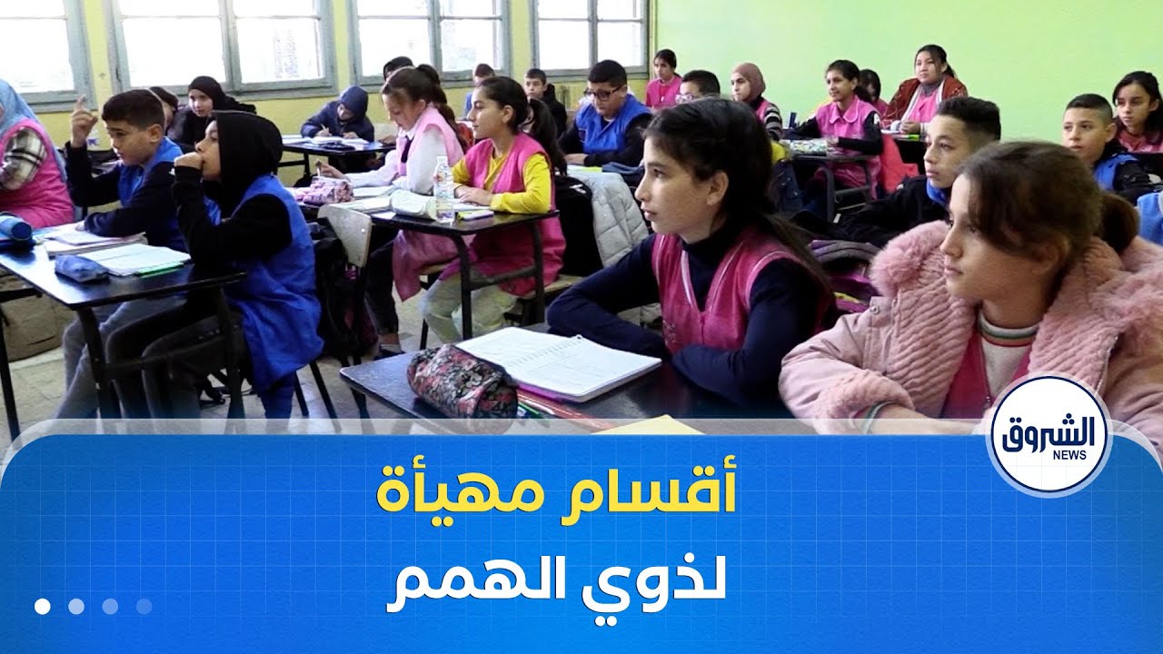 أقسام ‏ مهيأة لفئة ذوي الاحتياجات الخاصة.. الإدماج والدعم المعنوي ركيزة لحق تكافؤ الفرص