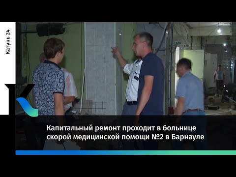 Капитальный ремонт проходит в больнице скорой медицинской помощи №2 в Барнауле