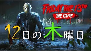 12日の木曜日 - Friday the 13th The Game :76