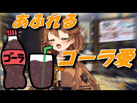 獅子神レオナのコーラ愛【獅子神レオナ/リアクト/切り抜き】