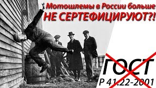 Отмена Сертификации Шлемов В России