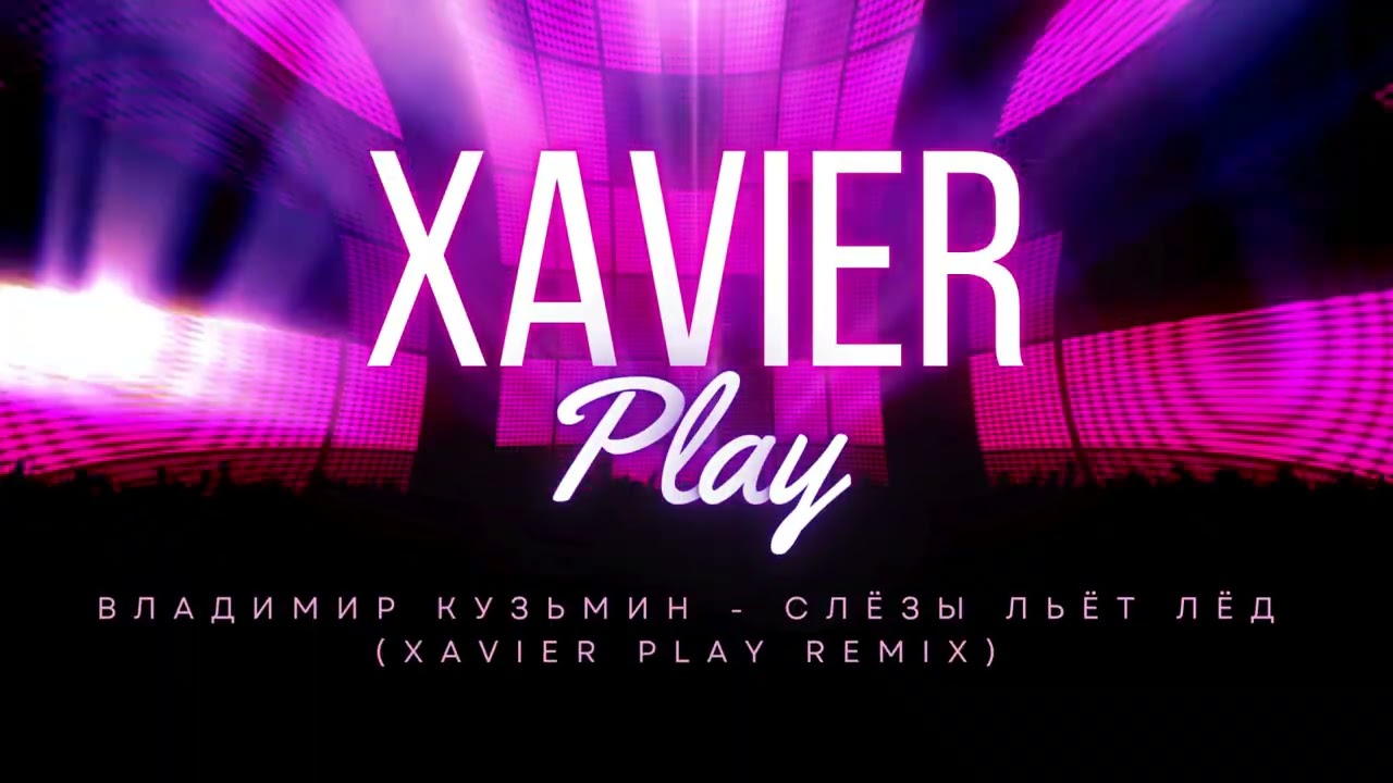 Владимир Кузьмин -  Слёзы льёт лёд (XAVIER PLAY REMIX)