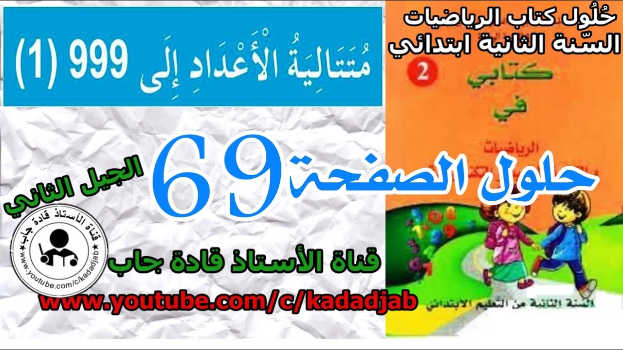 متتالية الأعداد إلى 999 الصفحة 69  للسنة الثانية ابتدائي
