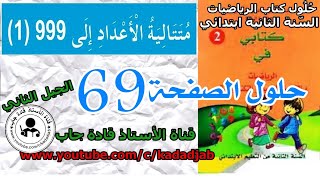 متتالية الأعداد إلى 999 الصفحة 69  للسنة الثانية ابتدائي