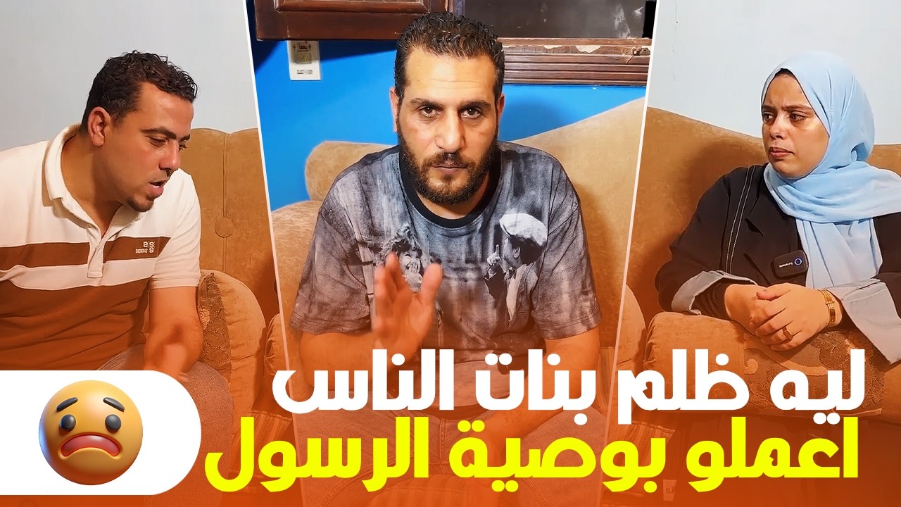 كفاكم ظلم لبنات الناس! 🚫 فين وصية الرسول في حقهم😢