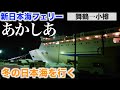 【船旅】新日本海フェリー　あかしあで行く北海道　荒れる？冬の日本海を行く！【舞鶴→小樽】