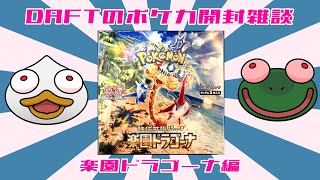 【ポケカ開封雑談枠】DAFTのポケカ開封雑談・楽園ドラゴーナ編！🐸 🦆【#daftalk 】#ポケモンカード #雑談 #つきのおと #ポケカ開封