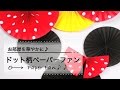 お部屋を華やかに♪ シールで簡単！ドット柄ペーパーファン C CHANNEL DIY