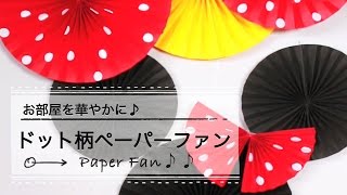 お部屋を華やかに♪ シールで簡単！ドット柄ペーパーファン C CHANNEL DIY