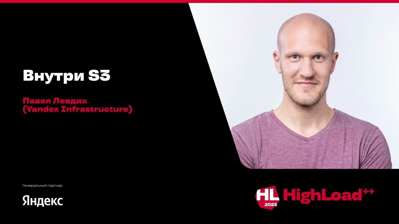 Внутри S3 / Павел Левдик (Yandex Infrastructure)
