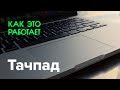 Как работает тачпад