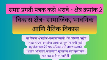 HPC card विकास क्षेत्र 2 कसे भरावे संपूर्ण माहिती| how to fill hpc card #HPC card #evaluation#scert