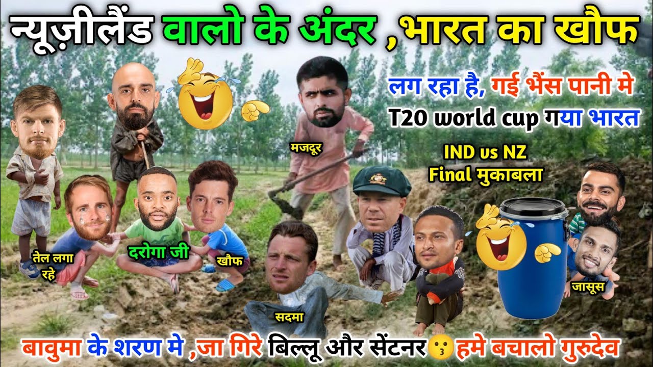 न्यूज़ीलैंड वालो का हालत खराब😁भारत का खौफ || IND vs NZ T20 WC cup F match || Cricket ki comedy video😁
