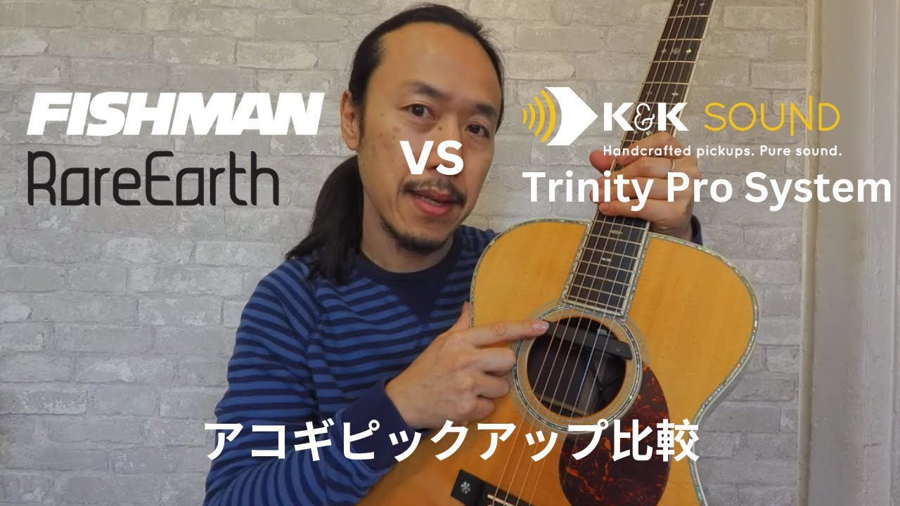 Fishman Rare Earth vs K&K Sound Pro System ・アコギピックアップ