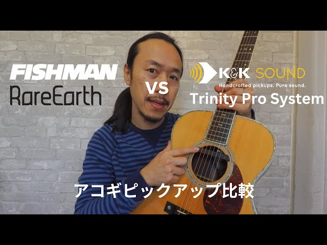 Fishman Rare Earth vs K&K Sound Pro System ・アコギピックアップ