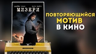 Повторяющийся мотив в кино / Стивен Кинг - Мизери