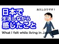 私が日本で生活しながら感じたこと　what I felt while living in Japan
