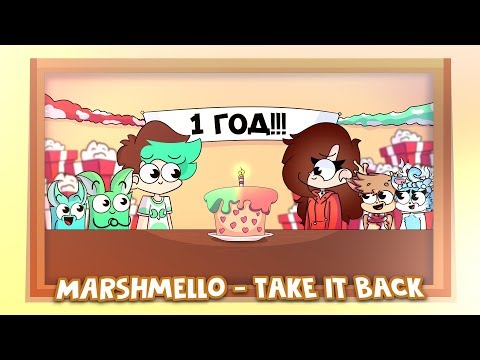 Marshmello - Take It Back // 1 Год^^