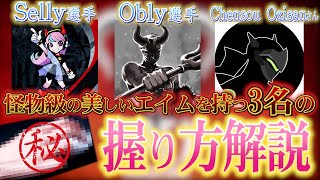 【Selly・Obly・チェンおじ】神エイマーたちのマウス持ち方・握り方解説！（敬称略）【APEX LEGENDS PC】